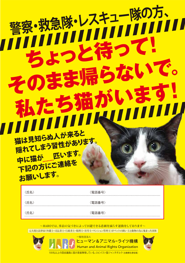 KIT⑤ ポスター「救助隊用 ドアの後ろに貼る緊急連絡先 私達猫がいます」配布10枚