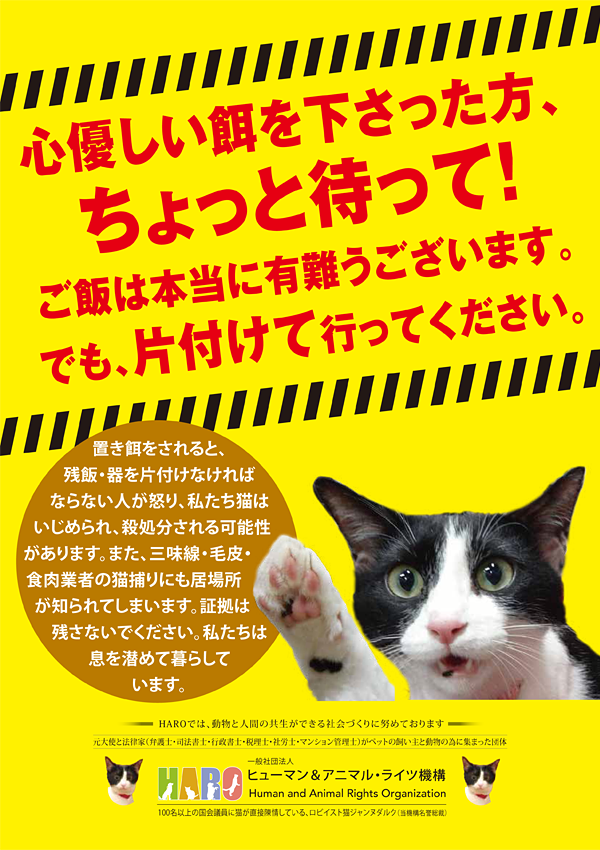 ②「置き餌は他人に迷惑だけでなく、猫がもっとも迷惑 」啓発 プロジェクト